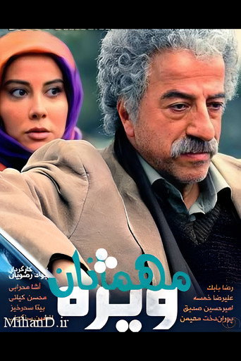 مهمانان ویژه (Special guests)