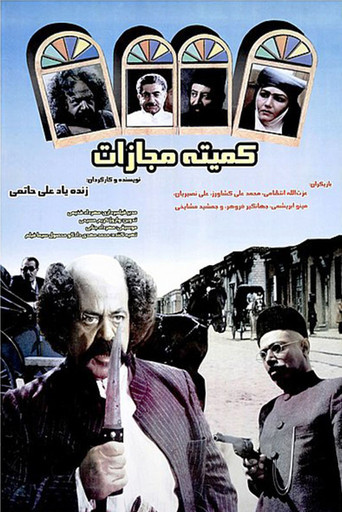 کمیته مجازات (Punishment Committe)