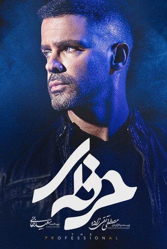 حرفه‌ای (The Professional)