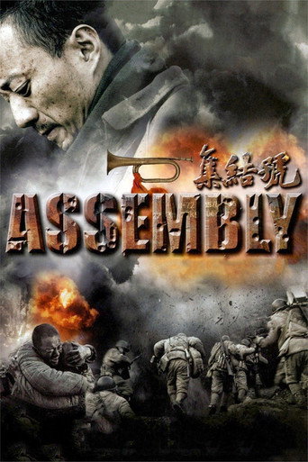 集结号 (Assembly)