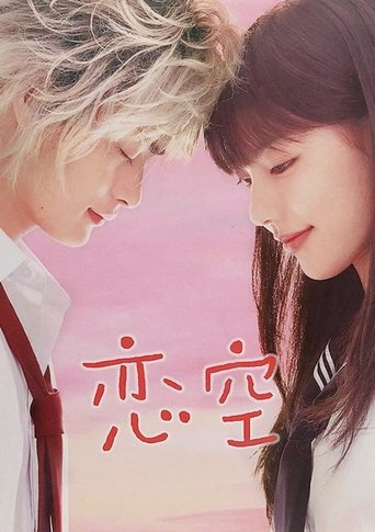 恋空 (Sky of Love: Someone I love is there)