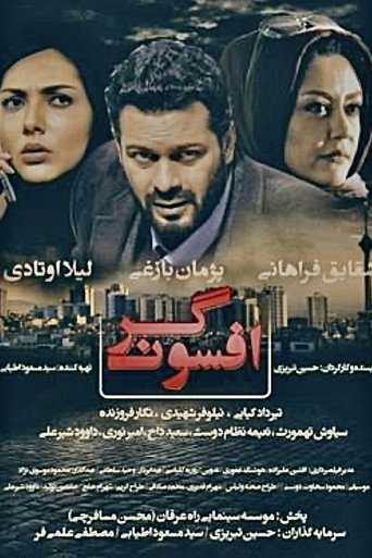 افسونگر (Charmer)