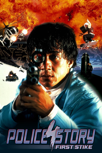 警察故事4之簡單任務 (Police Story 4: First Strike)
