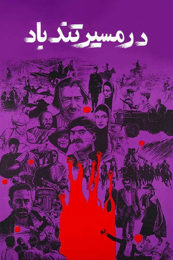 در مسیر تندباد (Eye of the Hurricane)