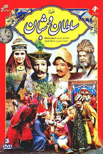 افسانۀ سلطان و شبان (Sultan and Berger)