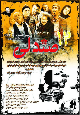 12 صندلی (The Twelve Seats)