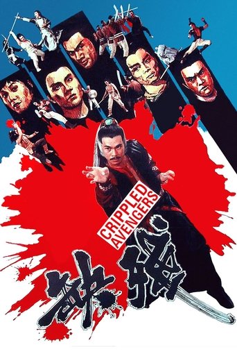 残缺 (Crippled Avengers)
