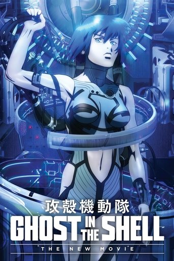 攻殻機動隊 新劇場版 (Ghost in the Shell: The New Movie)