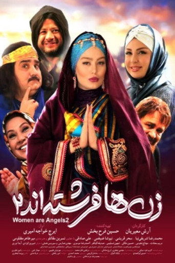 زن‌ها فرشته‌اند ۲ (Women Are Angels 2)