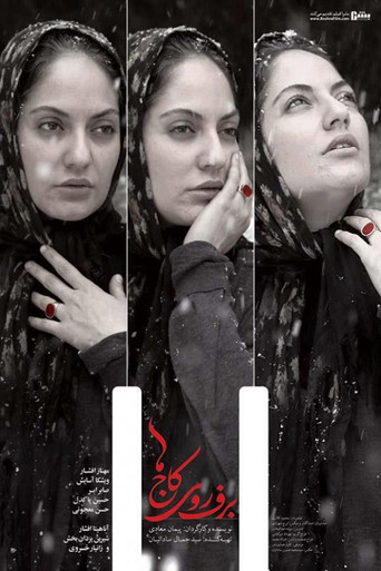 برف روی کاج ها (The Snow on the Pines)