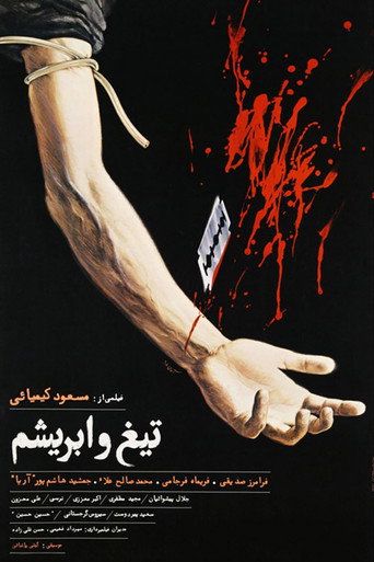تیغ و ابریشم (The Blade and the Silk)