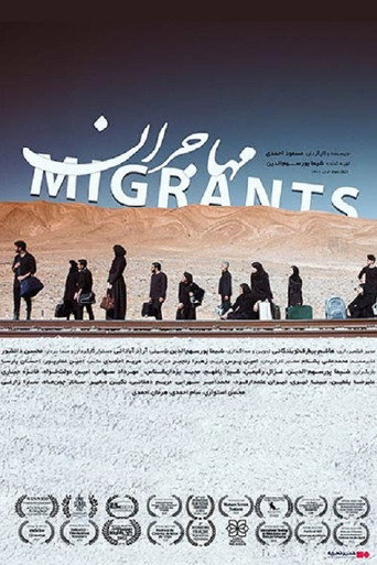 مهاجران (Migrants)