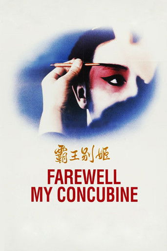 霸王别姬 (Farewell My Concubine)
