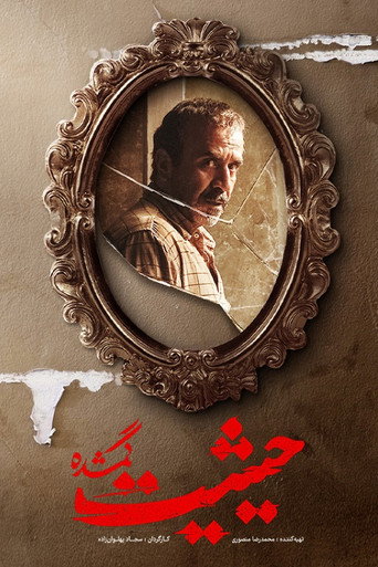 حیثیت گمشده (The Lost Prestige)