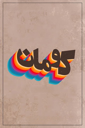 کومان (Kouman)