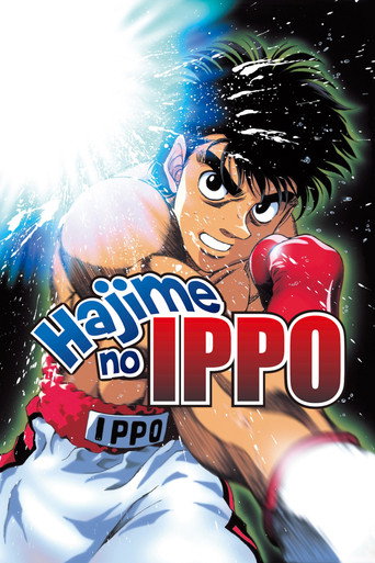 はじめの一歩 (Fighting Spirit)
