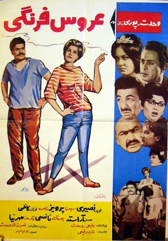 عروس فرنگی (The Foreign Bride)