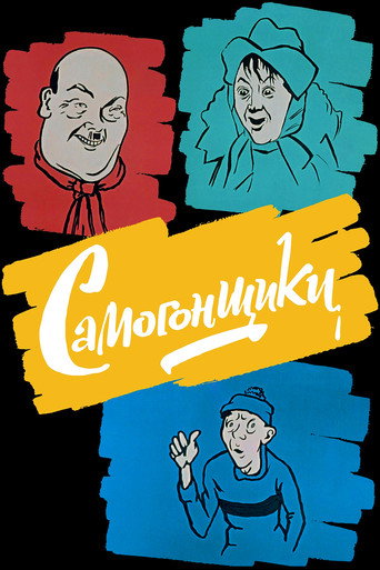 Самогонщики (Bootleggers)