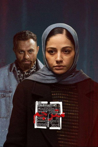 مترجم (The Translator)