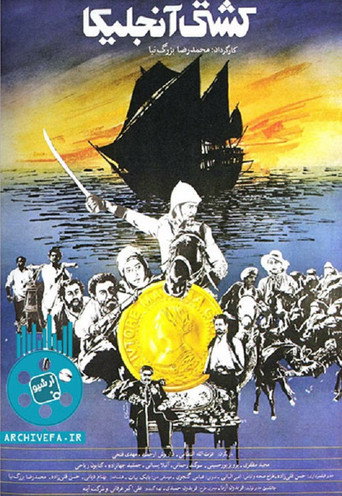 کشتی آنجلیکا (The Ship Angelica)