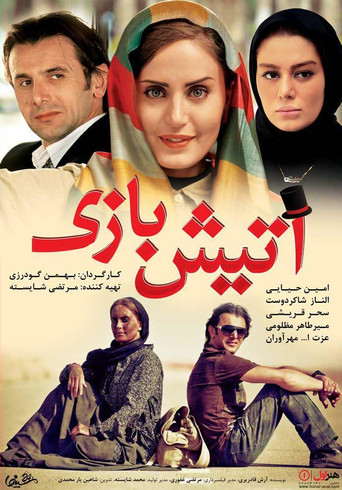 آتیش بازی (Fireworks)