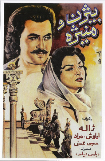 رستم دستان و بيژن و منيژه (Bijan va Manijeh)