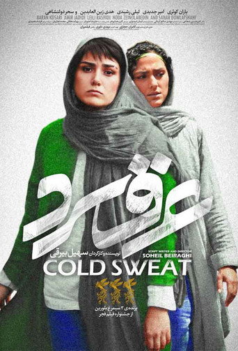 عرق سرد (Cold Sweat)