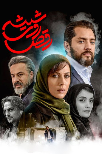 رقص روی شیشه (Dance on the Glass)