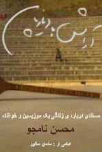 Aramesh ba diazepam 10 (Relax with Diazepam 10)