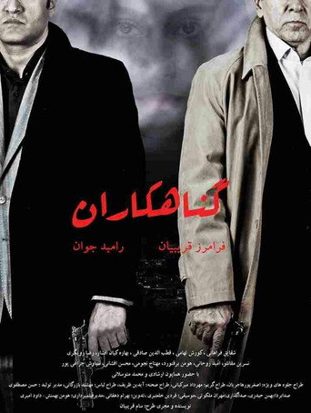 گناهکاران (The Sinners)