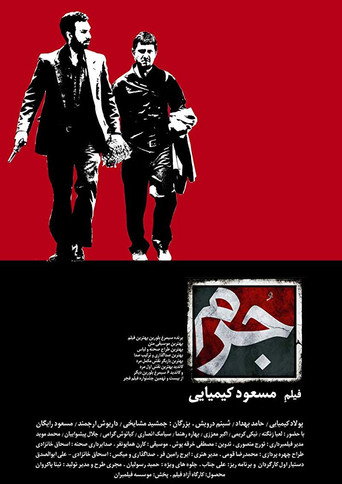 جرم (Crime)