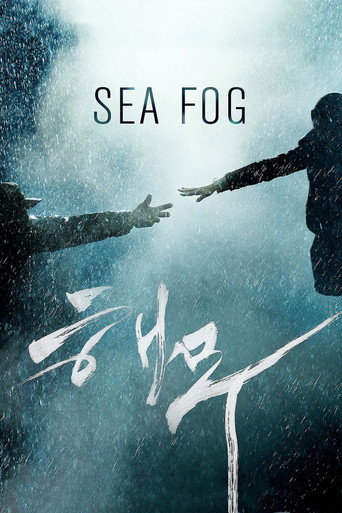 해무 (Sea Fog)