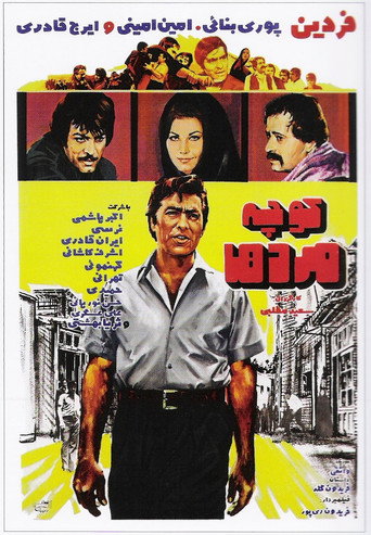 كوچه مردها (Alley of Valiants)