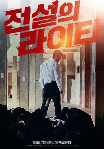 전설의 라이타 (The Legendary Lighter)