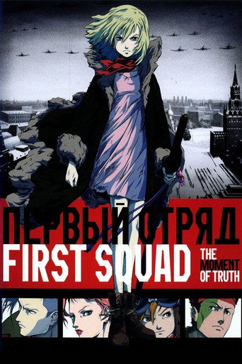 Первый отряд (First Squad: The Moment of Truth)