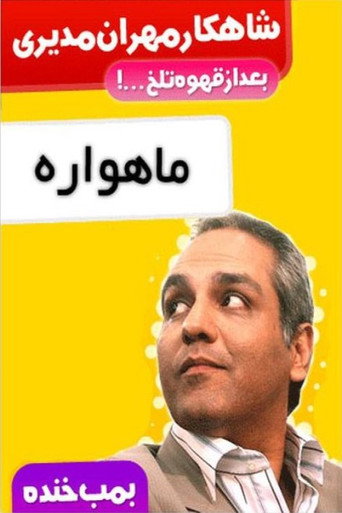 بمب خنده (Laugh Bomb)