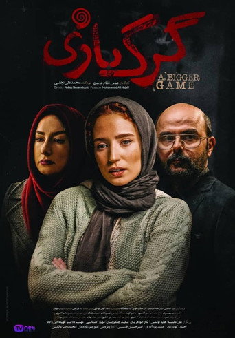گرگ بازی (A Bigger Game)