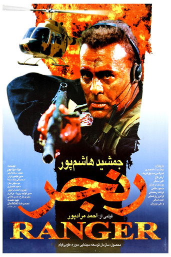 رنجر (Ranger)