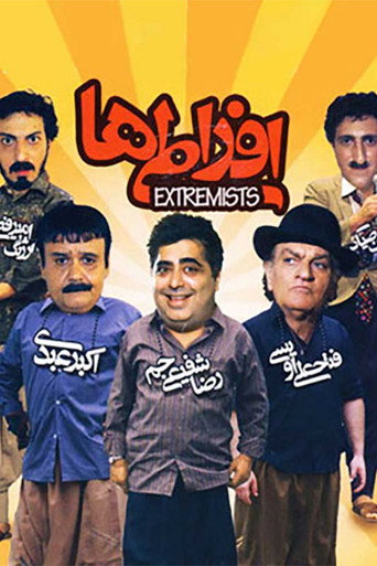 افراطی ها (Extremists)