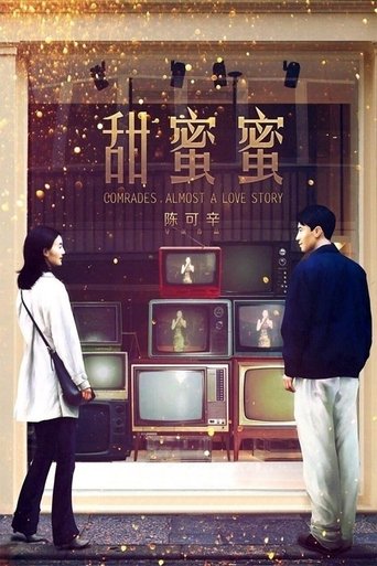 甜蜜蜜 (Comrades, Almost a Love Story)