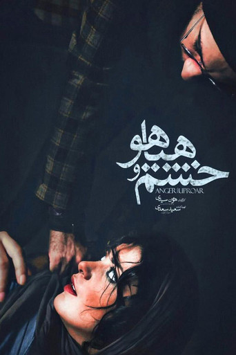 خشم و هیاهو (Sound and Fury)