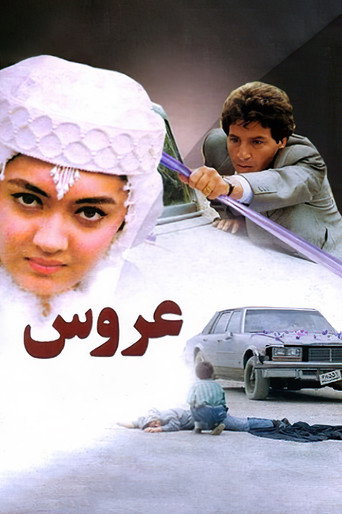 عروس (The Bride)