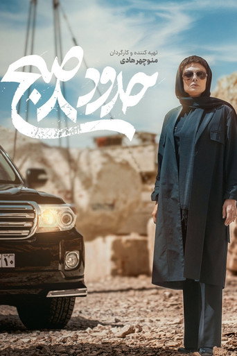 حدود 8 صبح (Around 8 AM)