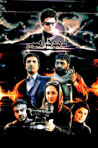 دموکراسی تو روز روشن (Democracy in Daylight)