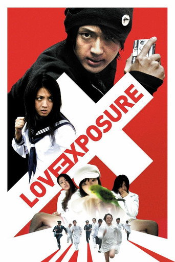 愛のむきだし (Love Exposure)