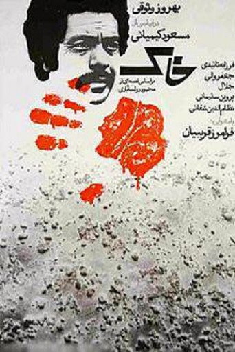 خاک (The Soil)