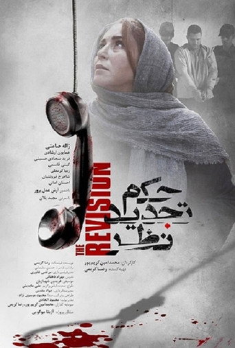 حکم تجدید نظر (Revision Sentence)