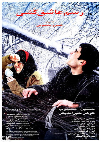 رسم عاشق کشی (Tradition of Lover Killing)