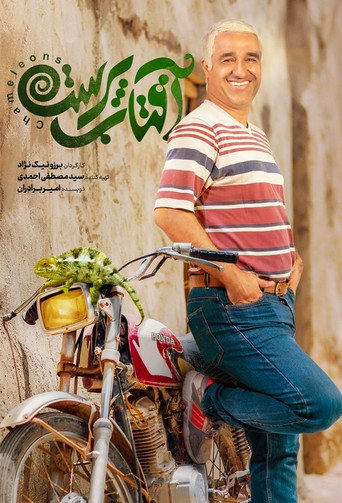 آفتاب پرست (Chameleon)