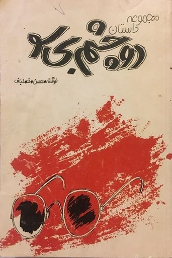 دو چشم بی‌سو (Two Blind Eyes)